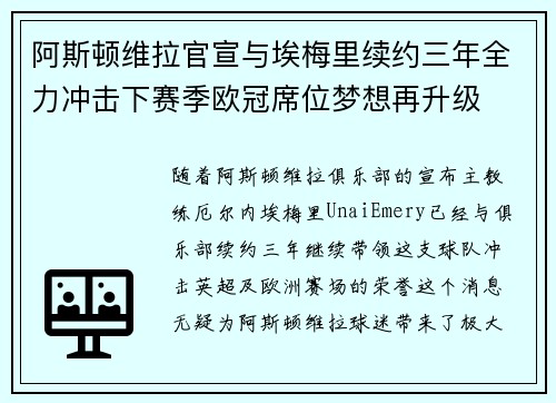 阿斯顿维拉官宣与埃梅里续约三年全力冲击下赛季欧冠席位梦想再升级 ⚽️
