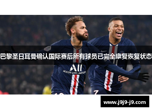 巴黎圣日耳曼确认国际赛后所有球员已完全康复恢复状态