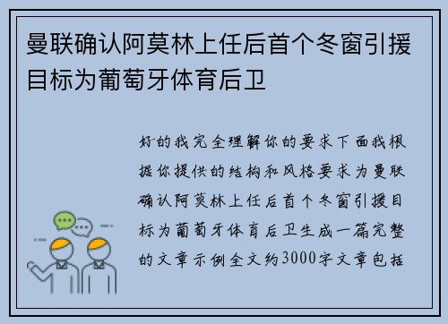 曼联确认阿莫林上任后首个冬窗引援目标为葡萄牙体育后卫