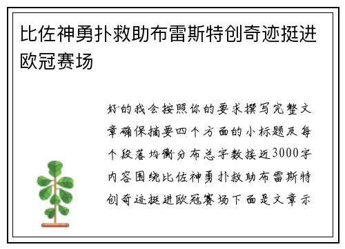 比佐神勇扑救助布雷斯特创奇迹挺进欧冠赛场