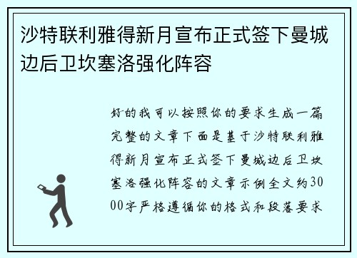 沙特联利雅得新月宣布正式签下曼城边后卫坎塞洛强化阵容
